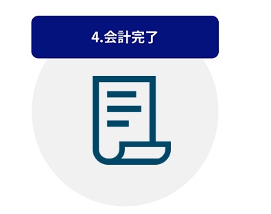 会計完了