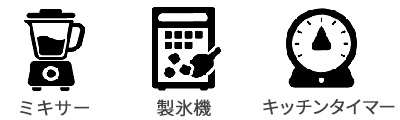ミキサー、製氷機、キッチンタイマー