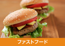 ファーストフード