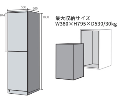 最大収納サイズ W380×H795×D530/30kg