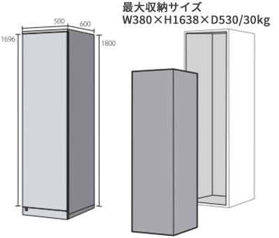 最大収納サイズ W380×H1638×D530/30kg