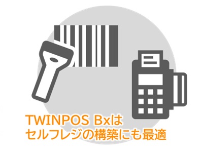 TWINPOS Bxは セルフレジの構築にも最適