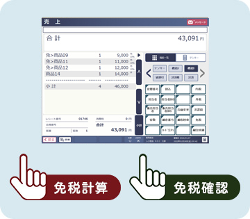 免税計算、免税確認