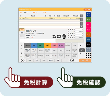 RegiGrow画面で、「免税確認」ボタン・「免税計算」ボタンを押すだけ