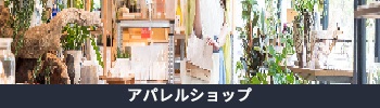 アパレルショップ