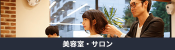 美容室・サロン
