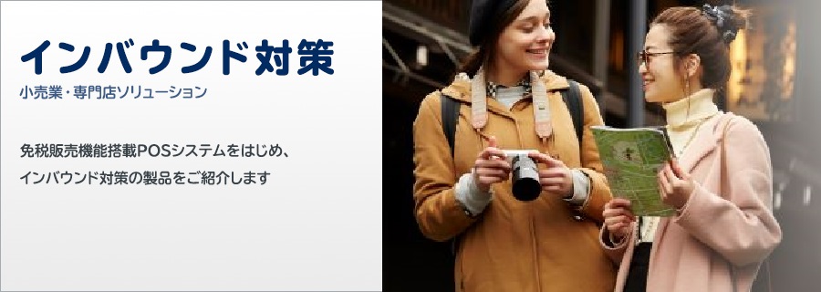 インバウンド対策