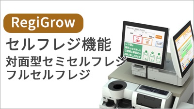 RegiGrow 対面型セミセルフ・フルセルフ対応 