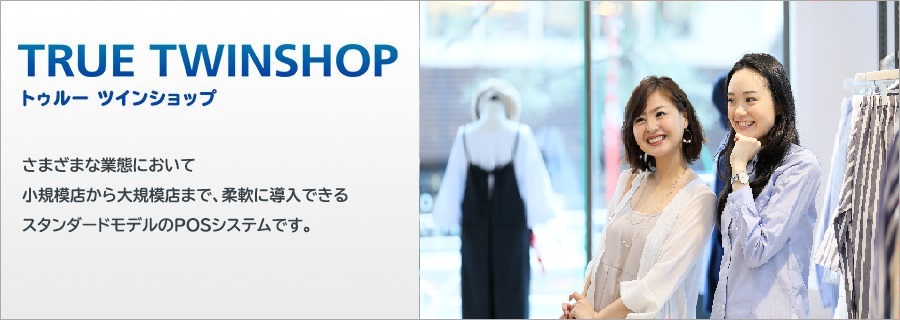 さまざまな業態において小規模店から大規模店まで、柔軟に導入できるスタンダードモデルのPOSシステム「TRUE TWINSHOP（トゥルー ツインショップ）」