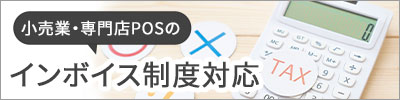 インボイス制度対応
