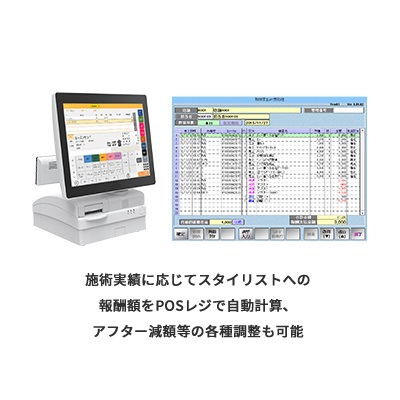 施術実績に応じてスタイリストへの報酬額をPOSレジで自動計算、 アフター減額等の各種調整も可能