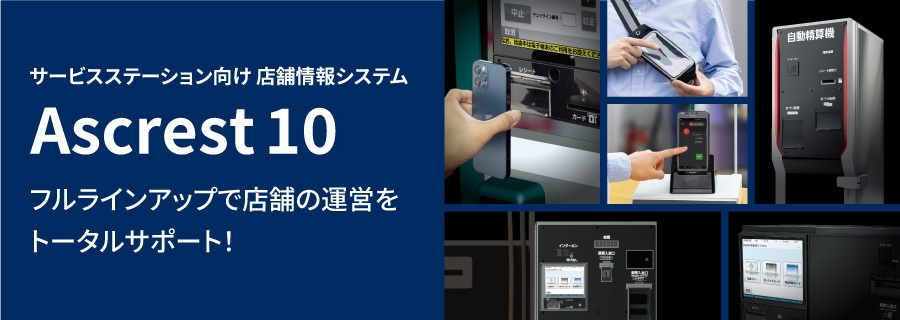 Ascrest10 フルラインアップで店舗の運営をトータルサポート