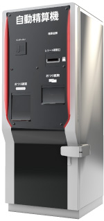 ⼤容量精算機PW-ZSG15008A