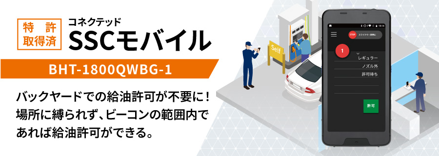 バックヤードでの給油許可が不要に!場所に縛られず、ビーコンの範囲内であれば給油許可できる