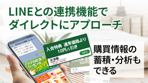LINEとの連携機能でダイレクトにアプローチ