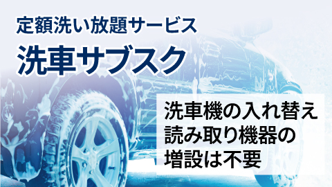 定額洗い放題洗車サブスク